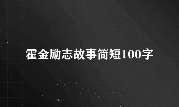 霍金励志故事简短100字