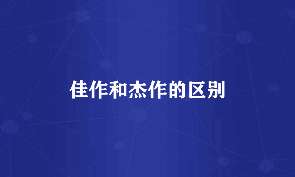 佳作和杰作的区别