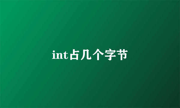 int占几个字节