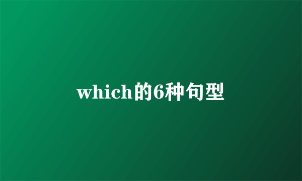 which的6种句型