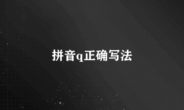 拼音q正确写法