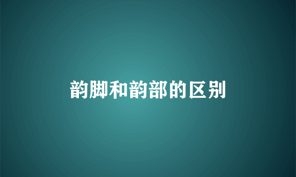 韵脚和韵部的区别