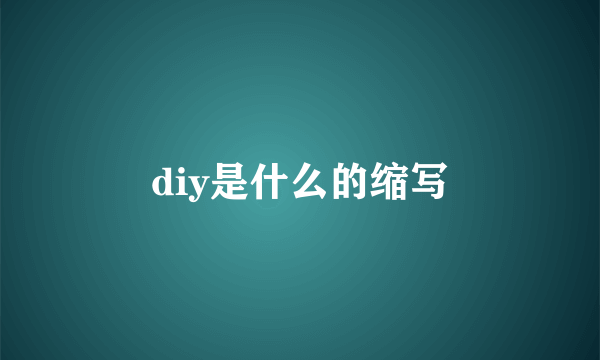 diy是什么的缩写