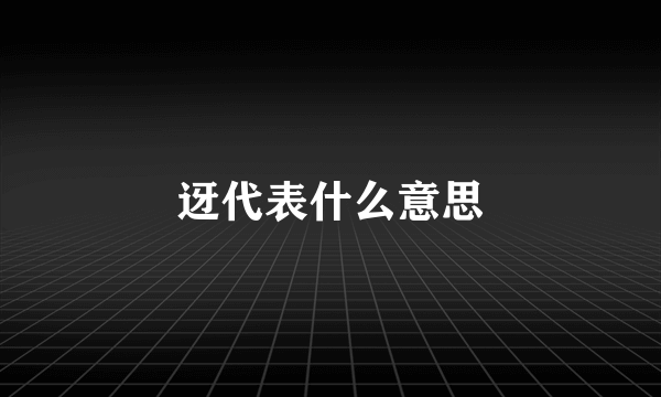 迓代表什么意思