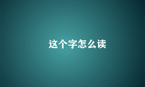 蒨这个字怎么读