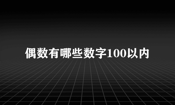偶数有哪些数字100以内