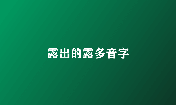 露出的露多音字