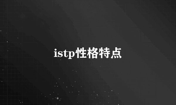 istp性格特点