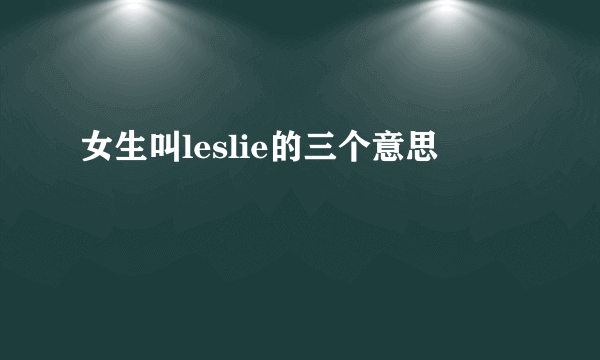 女生叫leslie的三个意思