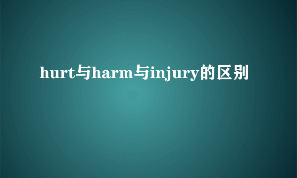 hurt与harm与injury的区别
