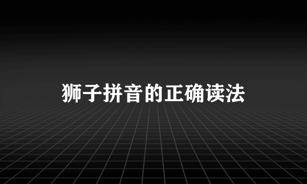狮子拼音的正确读法