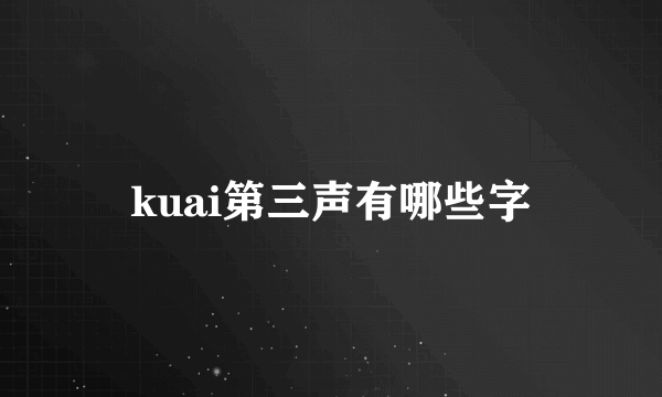 kuai第三声有哪些字