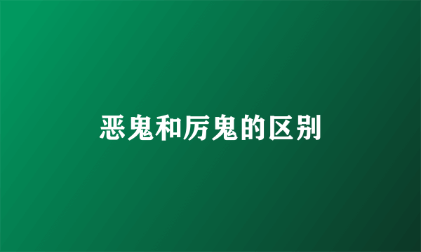 恶鬼和厉鬼的区别