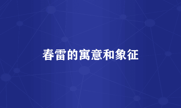 春雷的寓意和象征