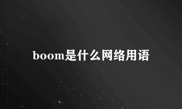 boom是什么网络用语