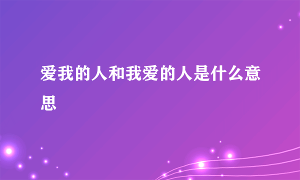 爱我的人和我爱的人是什么意思