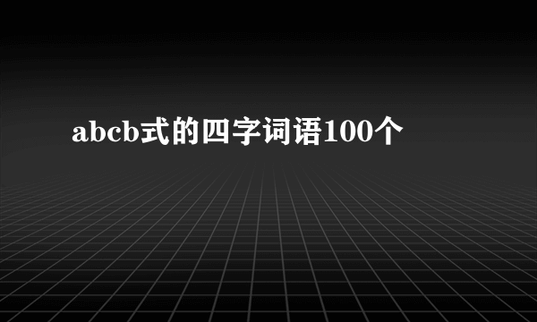 abcb式的四字词语100个