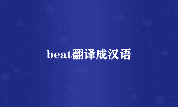 beat翻译成汉语