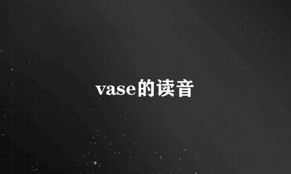 vase的读音