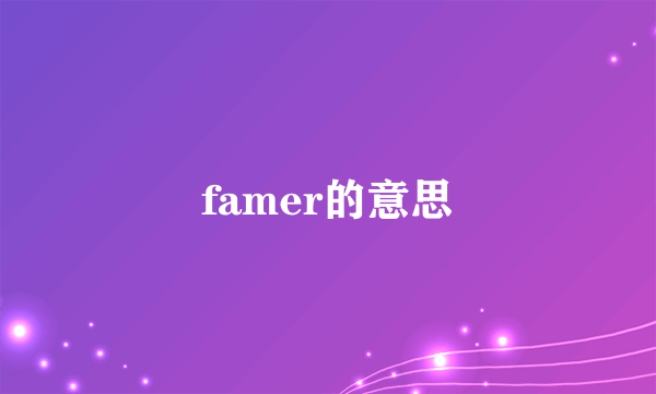 famer的意思