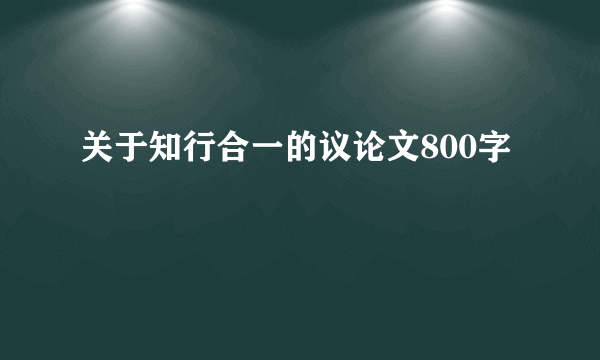 关于知行合一的议论文800字