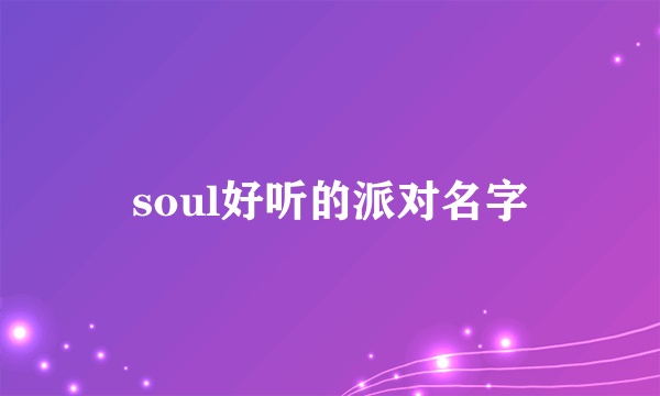 soul好听的派对名字