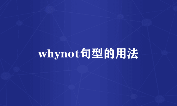 whynot句型的用法