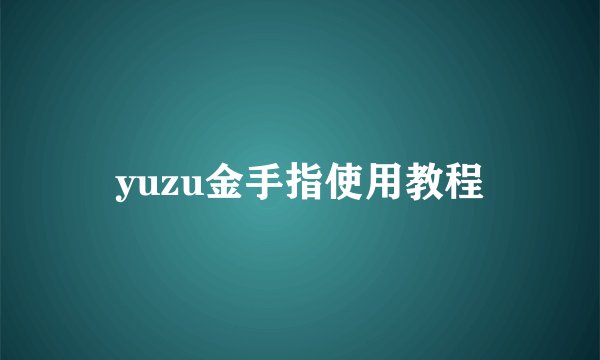 yuzu金手指使用教程