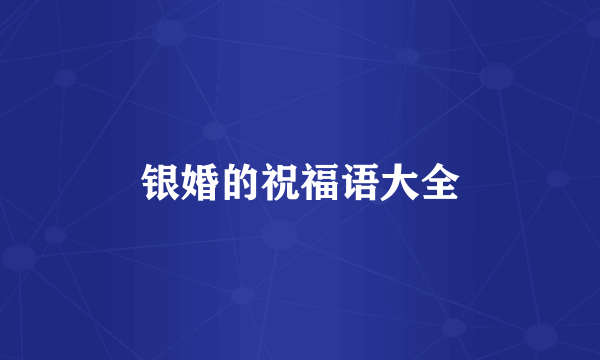 银婚的祝福语大全
