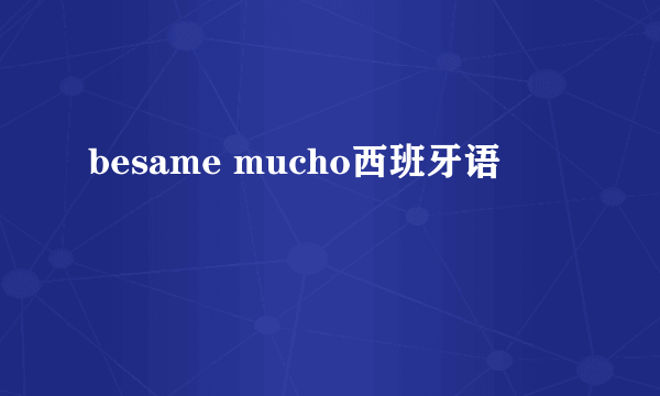 besame mucho西班牙语