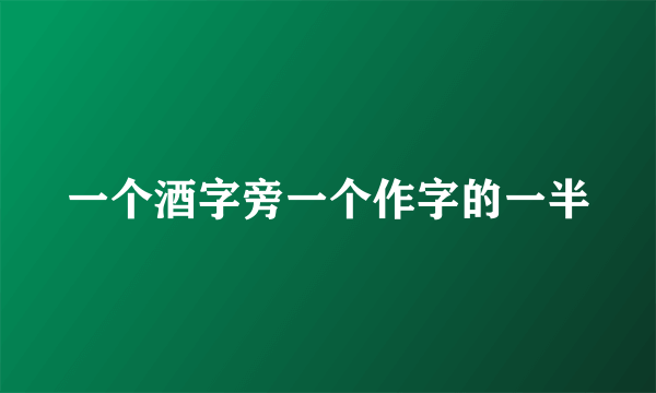 一个酒字旁一个作字的一半