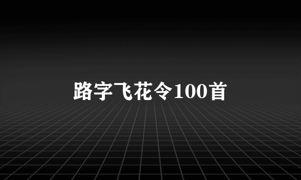 路字飞花令100首