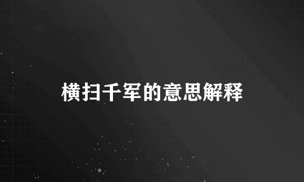 横扫千军的意思解释