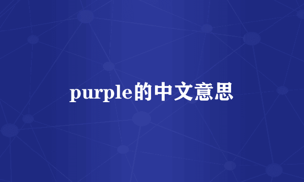 purple的中文意思