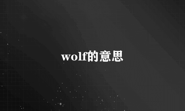 wolf的意思