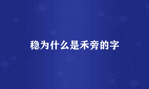 稳为什么是禾旁的字