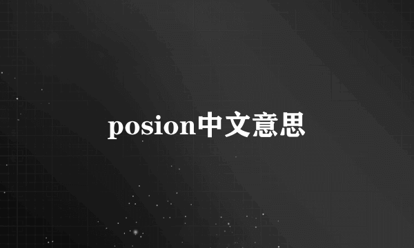 posion中文意思