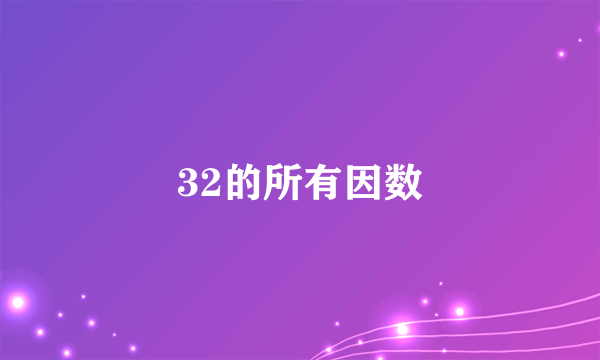 32的所有因数
