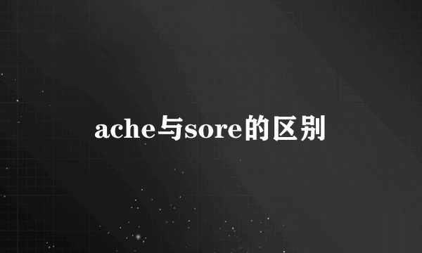 ache与sore的区别