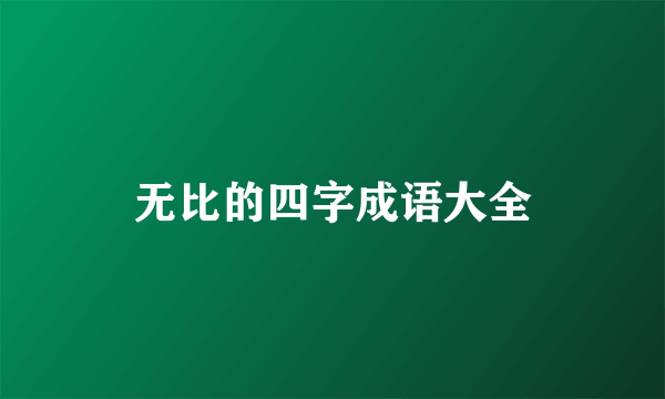 无比的四字成语大全