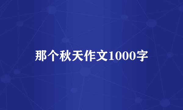 那个秋天作文1000字