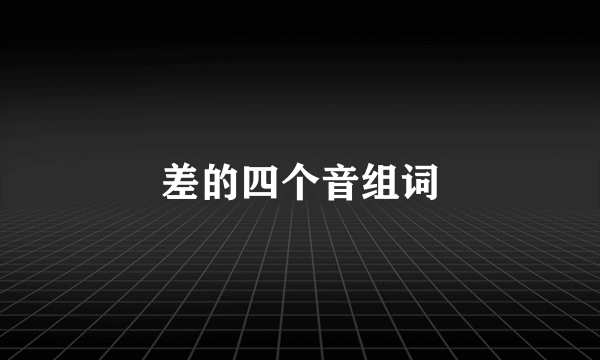 差的四个音组词