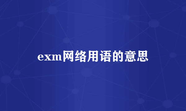exm网络用语的意思