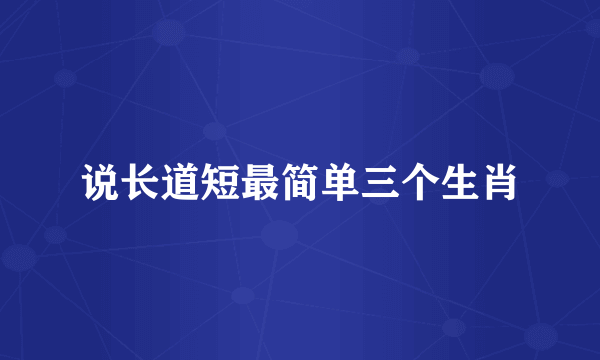 说长道短最简单三个生肖