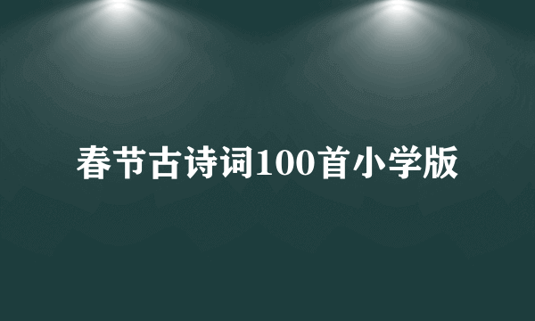 春节古诗词100首小学版