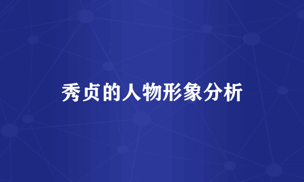 秀贞的人物形象分析