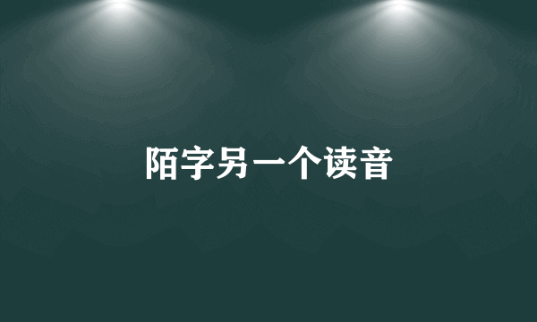 陌字另一个读音