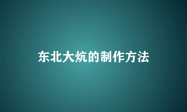 东北大炕的制作方法