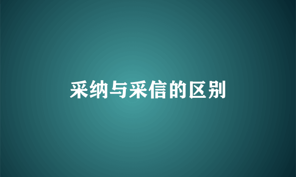 采纳与采信的区别
