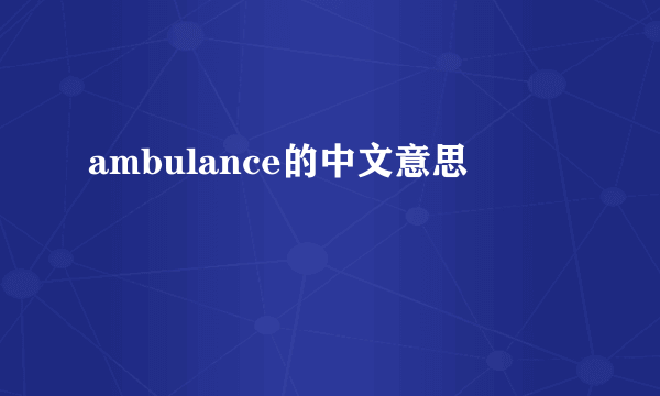 ambulance的中文意思